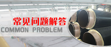 聚氨酯（zhǐ）保溫管廠
